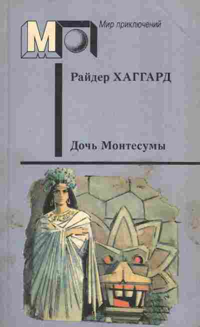 Книга Хаггард Р. Дочь Монтесумы, 11-5903, Баград.рф